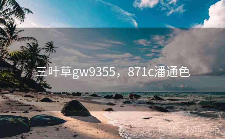 三叶草gw9355,871c潘通色  第2张 三叶草gw9355,871c潘通色  第2张