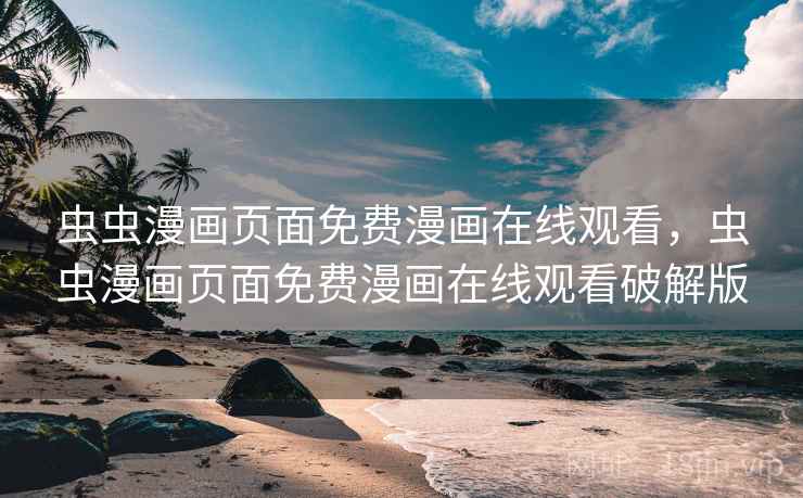 虫虫漫画页面免费漫画在线观看,虫虫漫画页面免费漫画在线观看破解版  第2张 虫虫漫画页面免费漫画在线观看,虫虫漫画页面免费漫画在线观看破解版  第2张