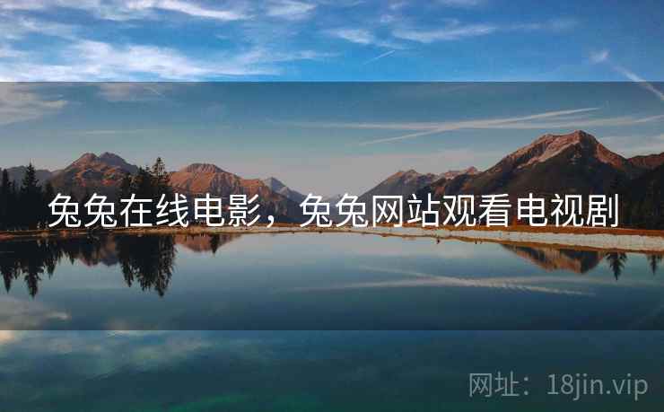 兔兔在线电影,兔兔网站观看电视剧  第2张 兔兔在线电影,兔兔网站观看电视剧  第2张