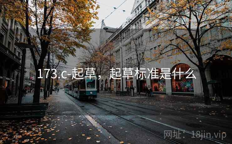 173.c-起草,起草标准是什么  第2张 173.c-起草,起草标准是什么  第2张