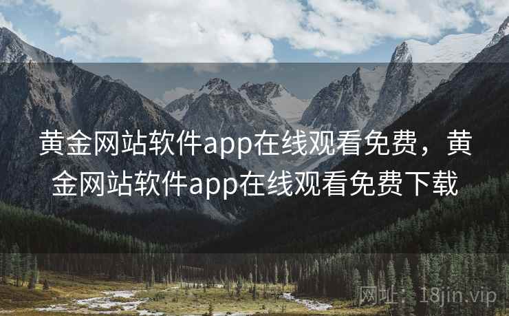 黄金网站软件app在线观看免费,黄金网站软件app在线观看免费下载  第2张 黄金网站软件app在线观看免费,黄金网站软件app在线观看免费下载  第2张