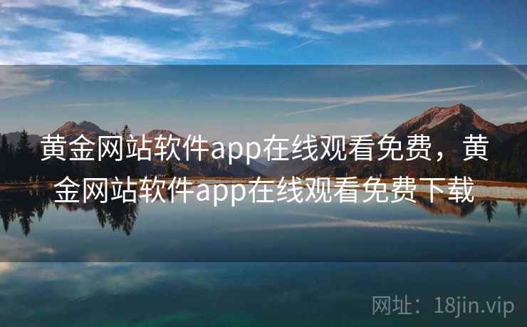 黄金网站软件app在线观看免费,黄金网站软件app在线观看免费下载  第1张 黄金网站软件app在线观看免费,黄金网站软件app在线观看免费下载  第1张