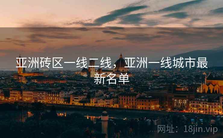 亚洲砖区一线二线,亚洲一线城市最新名单  第1张 亚洲砖区一线二线,亚洲一线城市最新名单  第1张