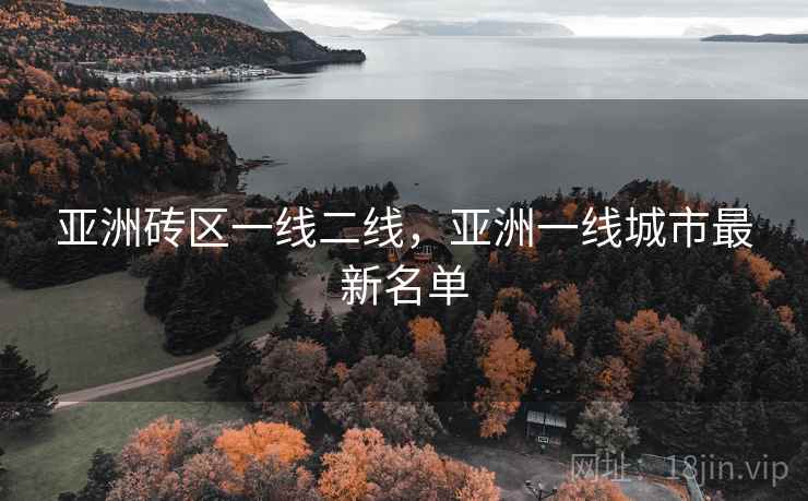 亚洲砖区一线二线,亚洲一线城市最新名单  第2张 亚洲砖区一线二线,亚洲一线城市最新名单  第2张