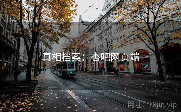 真相档案:杏吧网页端  第1张 真相档案:杏吧网页端  第1张