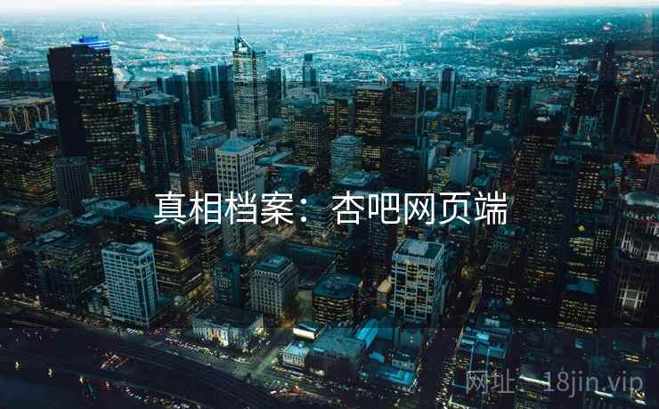 真相档案:杏吧网页端  第2张 真相档案:杏吧网页端  第2张