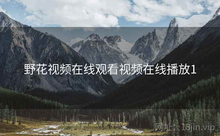 野花视频在线观看视频在线播放1  第1张 野花视频在线观看视频在线播放1  第1张