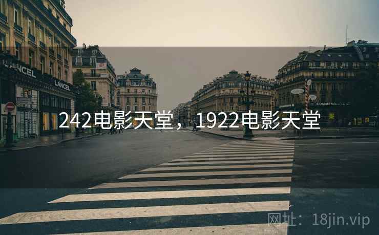 242电影天堂,1922电影天堂  第2张 242电影天堂,1922电影天堂  第2张