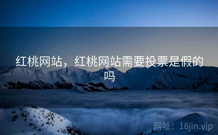 红桃网站,红桃网站需要投票是假的吗  第2张 红桃网站,红桃网站需要投票是假的吗  第2张