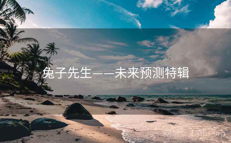 兔子先生——未来预测特辑  第1张 兔子先生——未来预测特辑  第1张