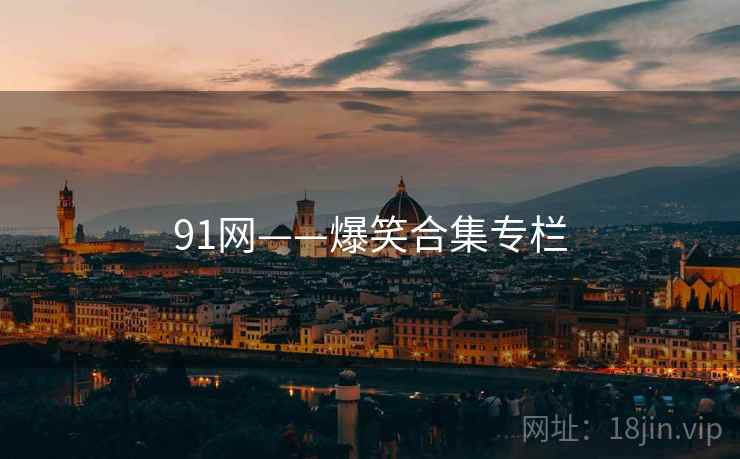 91网——爆笑合集专栏  第2张 91网——爆笑合集专栏  第2张