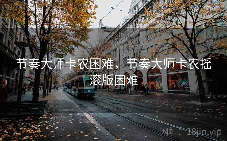 节奏大师卡农困难,节奏大师卡农摇滚版困难  第2张 节奏大师卡农困难,节奏大师卡农摇滚版困难  第2张