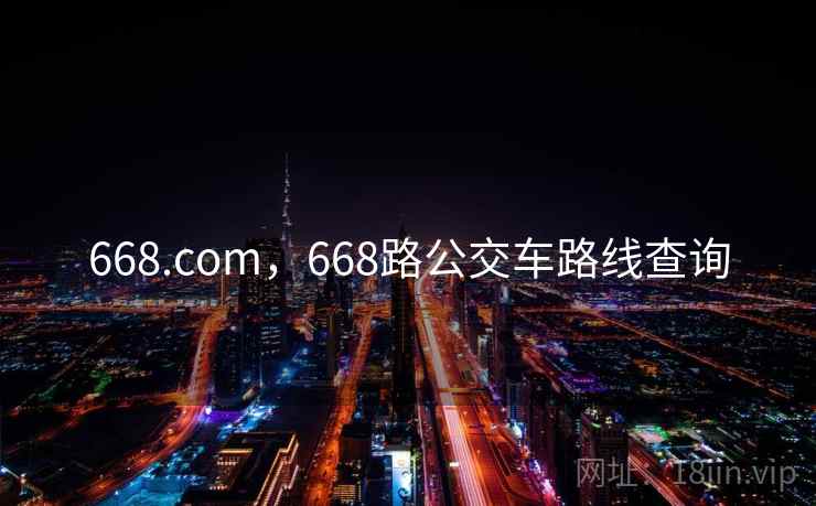 668.com,668路公交车路线查询  第1张 668.com,668路公交车路线查询  第1张