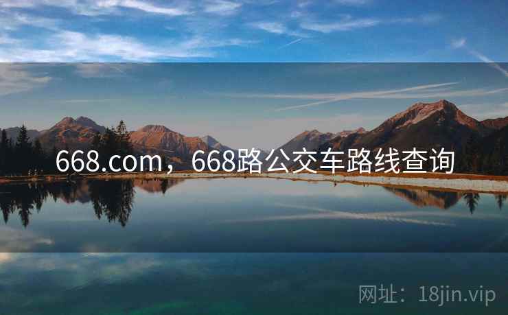 668.com,668路公交车路线查询  第2张 668.com,668路公交车路线查询  第2张