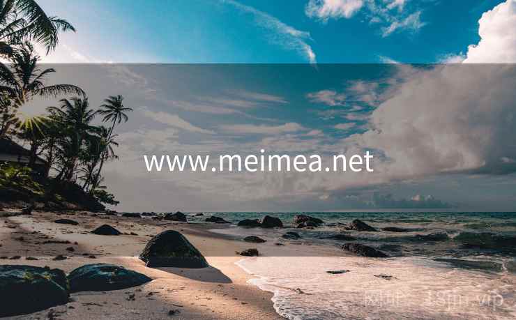 www.meimea.net  第1张 www.meimea.net  第1张