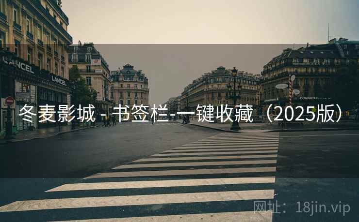 冬麦影城 - 书签栏-一键收藏(2025版)  第1张 冬麦影城 - 书签栏-一键收藏(2025版)  第1张