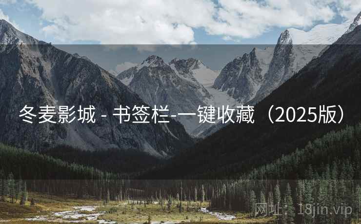 冬麦影城 - 书签栏-一键收藏(2025版)  第2张 冬麦影城 - 书签栏-一键收藏(2025版)  第2张