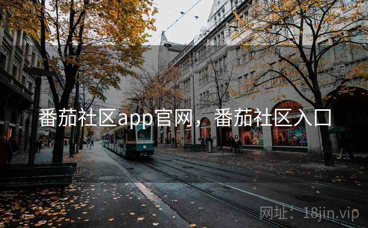番茄社区app官网,番茄社区入囗  第1张 番茄社区app官网,番茄社区入囗  第1张