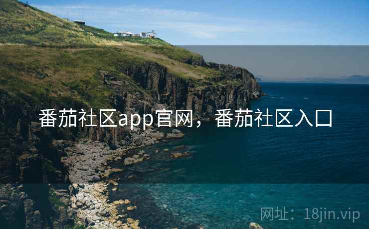 番茄社区app官网,番茄社区入囗  第2张 番茄社区app官网,番茄社区入囗  第2张