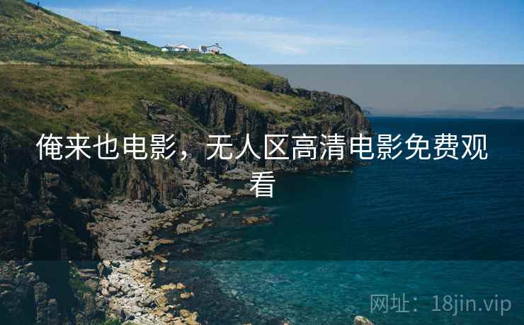 俺来也电影,无人区高清电影免费观看  第1张 俺来也电影,无人区高清电影免费观看  第1张