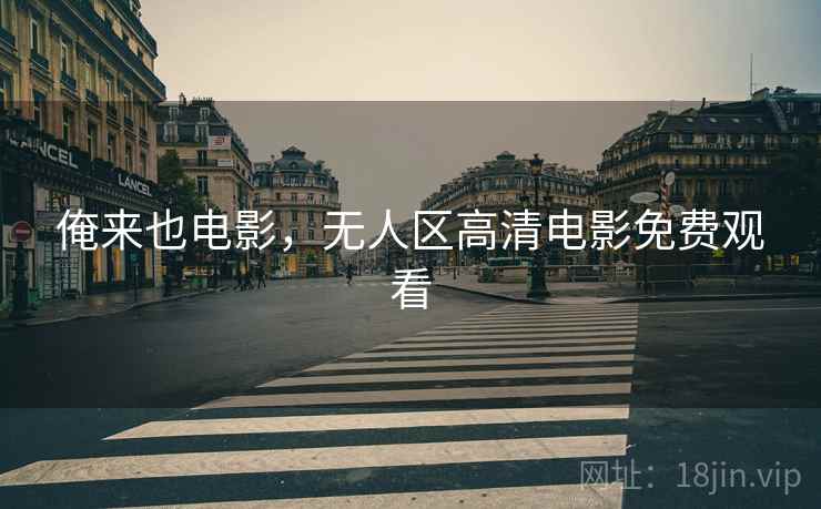 俺来也电影,无人区高清电影免费观看  第2张 俺来也电影,无人区高清电影免费观看  第2张