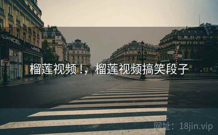 榴莲视频 !,榴莲视频搞笑段子  第1张 榴莲视频 !,榴莲视频搞笑段子  第1张