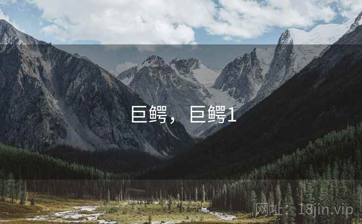巨鳄,巨鳄1  第1张 巨鳄,巨鳄1  第1张