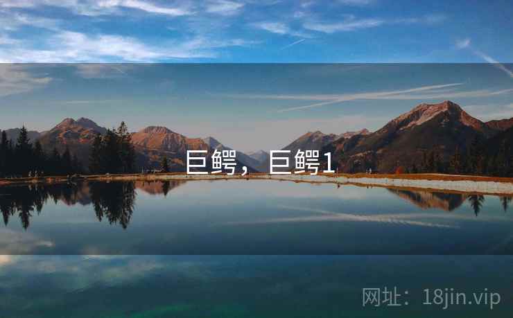 巨鳄,巨鳄1  第2张 巨鳄,巨鳄1  第2张