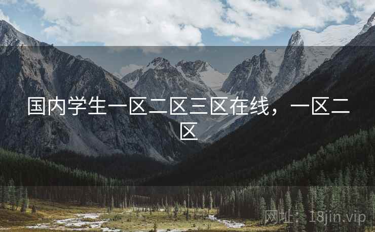 国内学生一区二区三区在线,一区二区  第2张 国内学生一区二区三区在线,一区二区  第2张