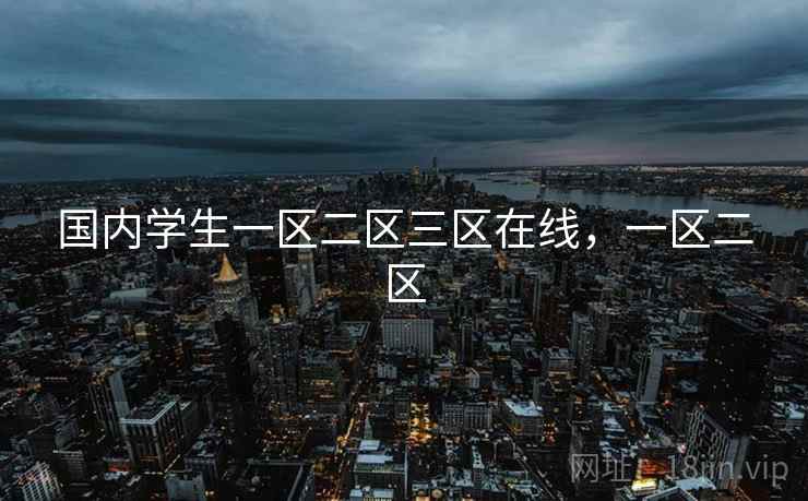 国内学生一区二区三区在线,一区二区  第1张 国内学生一区二区三区在线,一区二区  第1张