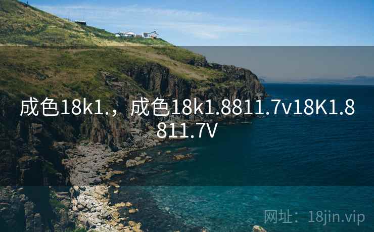 成色18k1.,成色18k1.8811.7v18K1.8811.7V  第1张 成色18k1.,成色18k1.8811.7v18K1.8811.7V  第1张