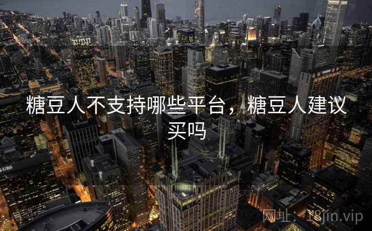 糖豆人不支持哪些平台,糖豆人建议买吗  第1张 糖豆人不支持哪些平台,糖豆人建议买吗  第1张
