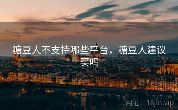 糖豆人不支持哪些平台,糖豆人建议买吗  第2张 糖豆人不支持哪些平台,糖豆人建议买吗  第2张