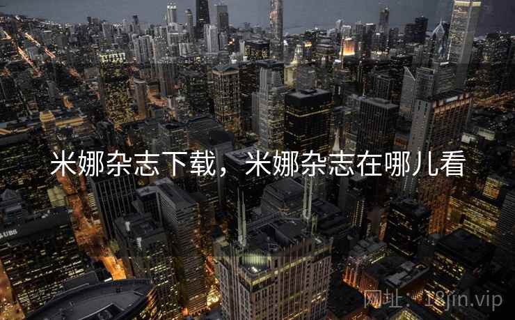 米娜杂志下载,米娜杂志在哪儿看  第2张 米娜杂志下载,米娜杂志在哪儿看  第2张