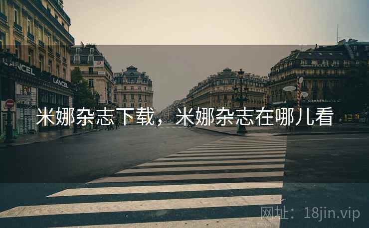 米娜杂志下载,米娜杂志在哪儿看  第1张 米娜杂志下载,米娜杂志在哪儿看  第1张