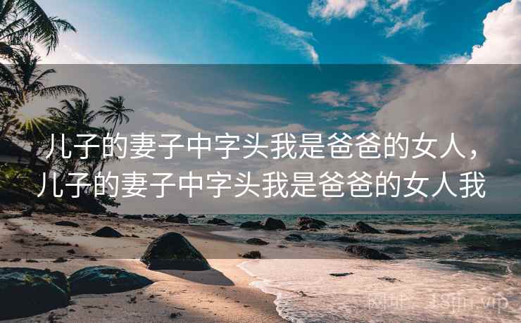 儿子的妻子中字头我是爸爸的女人,儿子的妻子中字头我是爸爸的女人我  第2张 儿子的妻子中字头我是爸爸的女人,儿子的妻子中字头我是爸爸的女人我  第2张