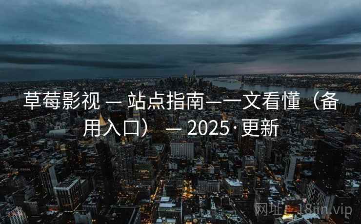 草莓影视 — 站点指南—一文看懂(备用入口) 2025·更新  第1张 草莓影视 — 站点指南—一文看懂(备用入口) 2025·更新  第1张