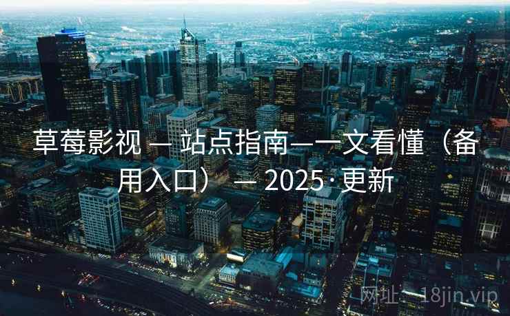 草莓影视 — 站点指南—一文看懂(备用入口) 2025·更新  第2张 草莓影视 — 站点指南—一文看懂(备用入口) 2025·更新  第2张