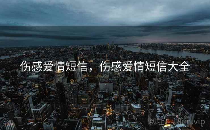 伤感爱情短信,伤感爱情短信大全  第1张 伤感爱情短信,伤感爱情短信大全  第1张
