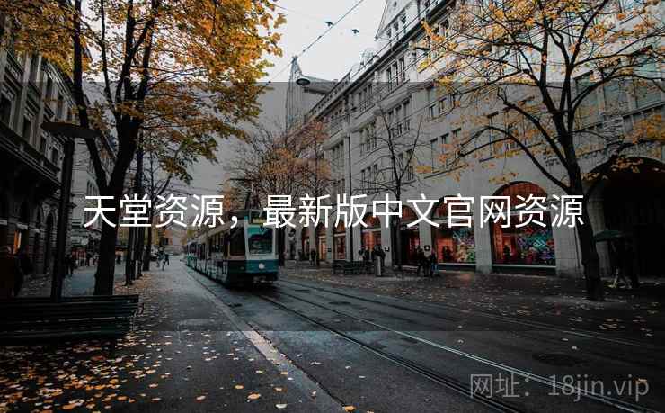 天堂资源,最新版中文官网资源  第2张 天堂资源,最新版中文官网资源  第2张