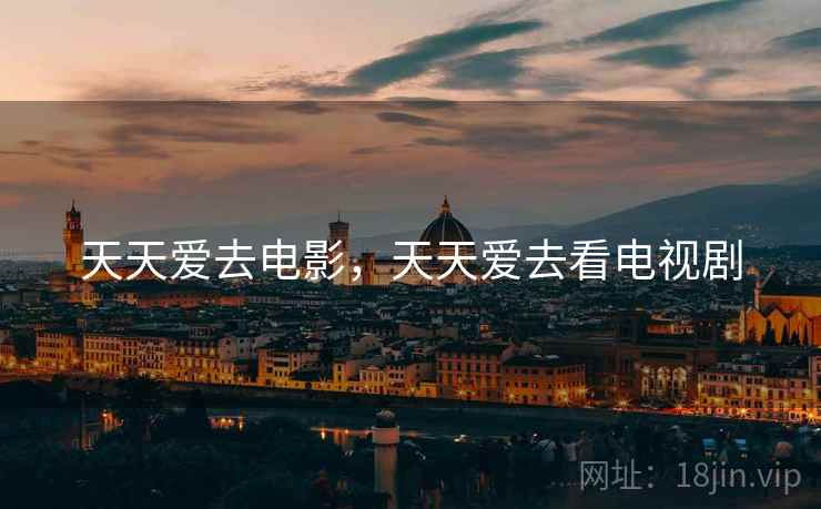 天天爱去电影,天天爱去看电视剧  第2张 天天爱去电影,天天爱去看电视剧  第2张