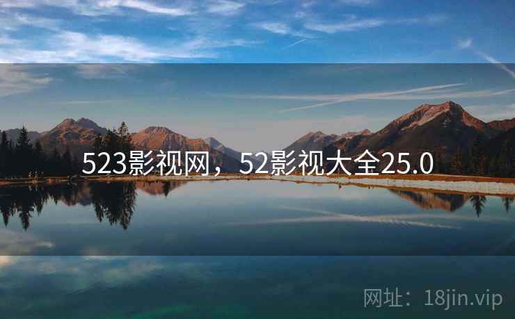 523影视网，52影视大全25.0  第2张