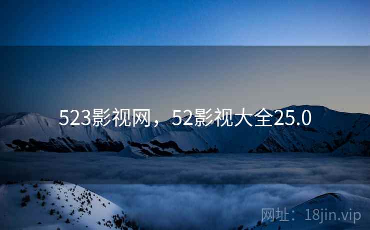 523影视网，52影视大全25.0  第1张