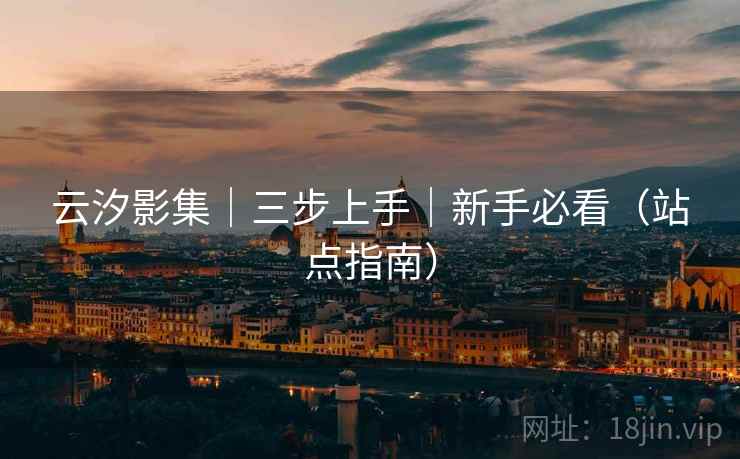 云汐影集|三步上手|新手必看(站点指南) 云汐影集|三步上手|新手必看(站点指南)
