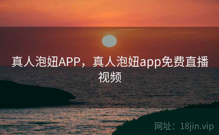 真人泡妞APP，真人泡妞app免费直播视频  第1张