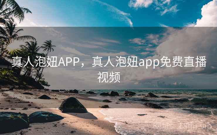 真人泡妞APP，真人泡妞app免费直播视频  第2张