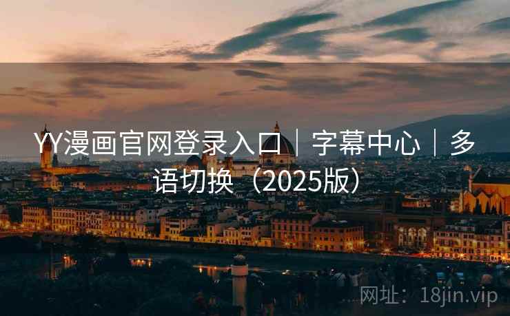 YY漫画官网登录入口｜字幕中心｜多语切换（2025版）  第2张