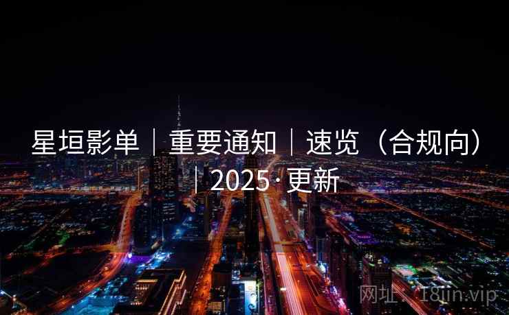 星垣影单｜重要通知｜速览（合规向）｜2025·更新  第2张